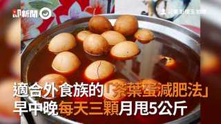 適合外食族的「茶葉蛋減肥法」　早中晚每天三顆月甩5公斤