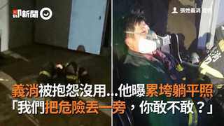 義消被抱怨沒用...他曝累垮躺平照 「我們把危險丟一旁，你敢不敢？」