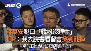 蔣萬安脫口「韓粉沒理性」　 柯P：我去臉書看留言笑到翻掉