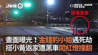 畫面曝光！金錢豹小姐遇死劫　搭小黃返家遭黑車闖紅燈撞翻