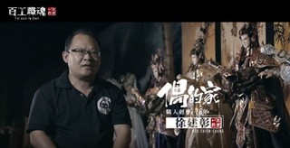 百工職魂-傳統布袋戲的完美變身《偶的家戲偶文創園區》