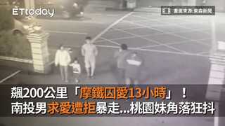 飆200公里「摩鐵囚愛13小時」！　南投男求愛遭拒暴走...桃園妹角落狂抖