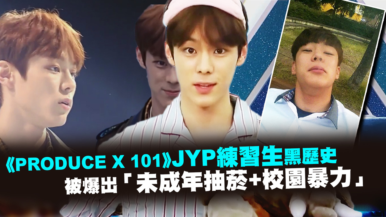 《PRODUCE X 101》JYP練習生黑歷史 被爆出「未成年抽菸+校園暴力」 播吧BOBA ETtoday新聞雲