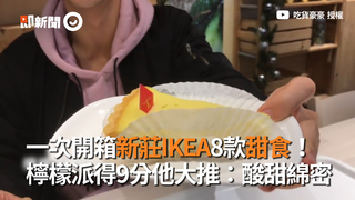 一次開箱新莊IKEA8款甜食！檸檬塔得9分他大推：酸甜綿密