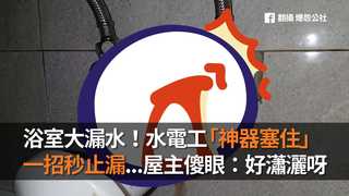 浴室大漏水！水電工「神器塞住」　一招秒止漏...屋主傻眼：好瀟灑呀