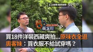 買18件洋裝西藏爽拍...原味衣全退　奧客妹：買衣服不給試穿嗎？