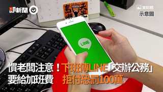 慣老闆注意！下班傳LINE「交辦公務」要給加班費　拒付恐罰100萬