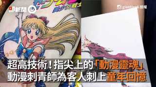 超高技術！指尖上的「動漫靈魂」　動漫刺青師為客人刺上童年回憶