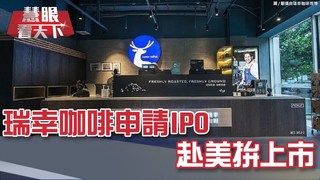 瑞幸咖啡申請IPO 赴美拚上市｜20190511慧眼看天下第52集-透視兩岸-EP52精華