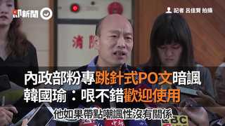 內政部粉專跳針式PO文暗諷　 韓國瑜：梗不錯歡迎使用