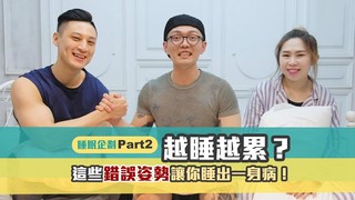 健健兄弟-越睡越累？這些錯誤姿勢讓你睡出一身病！