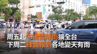 周五起午後雷陣雨擴全台　 下周二鋒面報到各地變天有雨