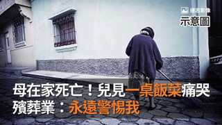 母在家死亡！兒見一桌飯菜痛哭　 殯葬業：永遠警惕我