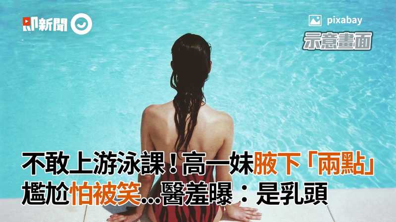 不敢上游泳課 高一妹腋下 尷尬露兩點 怕被笑醫羞曝 是乳頭 Ettoday健康雲 Ettoday新聞雲