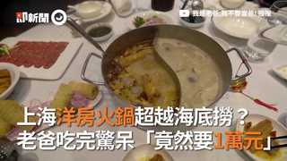 上海洋房火鍋超越海底撈？ 老爸吃完驚呆「竟然要1萬元」