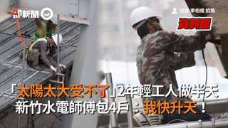 「太陽太大受不了」2年輕工人做半天　新竹水電師傅包4戶：我快升天！
