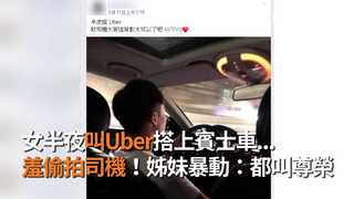 女半夜叫Uber搭上賓士車...　羞偷拍司機！姊妹暴動：都叫尊榮