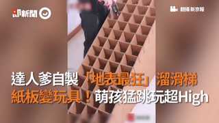 達人爹自製「地表最狂」溜滑梯　紙板變玩具！萌孩猛跳玩超High
