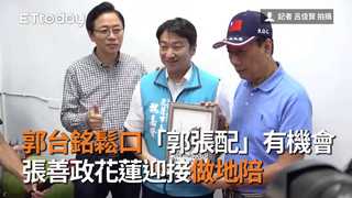 郭台銘鬆口「郭張配」有機會　張善政花蓮迎接做地陪