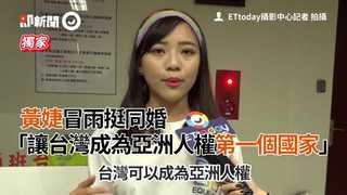 黃婕冒雨挺同婚 　「讓台灣成為亞洲人權第一個國家！」