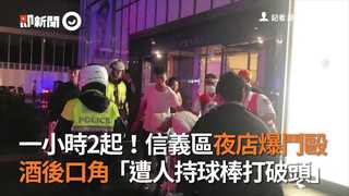 一小時2起！信義區夜店爆鬥毆　酒後口角「遭人持球棒打破頭」