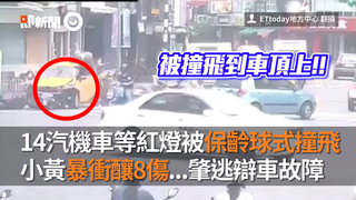 14汽機車等紅燈被保齡球式撞飛　小黃暴衝釀8傷...肇逃辯車故障