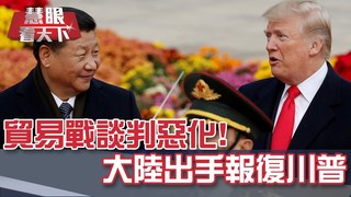 貿易戰談判惡化!大陸出手報復川普｜20190518慧眼看天下第53集-話題面對面-EP53精華