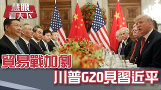 貿易戰加劇 川普G20見習近平｜20190518慧眼看天下第53集-國際關鍵-EP53精華