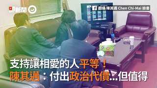 支持讓相愛的人平等！ 陳其邁：付出政治代價...但值得