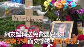 網友謊稱送免費嬰兒服！　19歲孕媽面交慘被「破肚奪嬰」