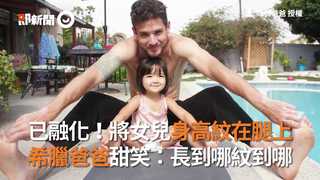已融化！將女兒身高紋在腿上 希臘爸爸甜笑：長到哪紋到哪