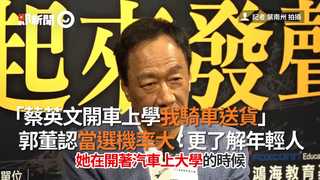 「蔡英文開車上學我騎車送貨」　郭董認當選機率大：更了解年輕人