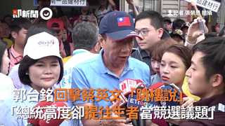 郭台銘回擊蔡英文「跳樓說」 「總統高度卻提往生者當競選議題」