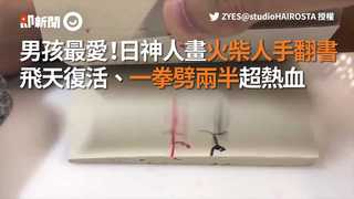 男孩最愛！日神人畫火柴人手翻書 飛天復活、一拳劈兩半超熱血