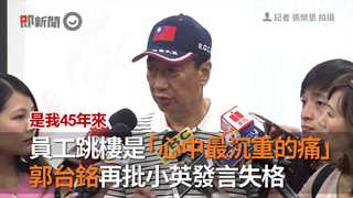 員工跳樓是「心中最沉重的痛」　郭台銘再批小英發言失格