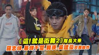 《這！就是街舞2》隊長大秀　羅志祥.易烊千璽.韓庚.吳建豪齊舞帥炸