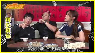 【人來瘋好菜+】20190522直擊高餐校園美食！佛老師帶你吃！Promo