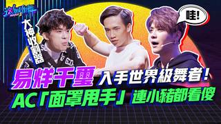 【這就是街舞S2】EP1精華 大神收割器易烊千璽入手世界級舞者！ AC「面罩甩手」連小豬都看傻｜羅志祥 易烊千璽 韓庚 吳建豪｜Street Dance Of China S2