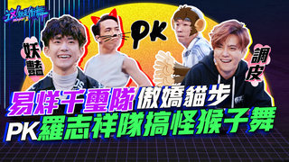 【這就是街舞S2】EP1精華 首場對決！易烊千璽隊傲嬌貓步PK羅志祥隊搞怪猴子舞｜羅志祥 易烊千璽 韓庚 吳建豪｜Street Dance Of China S2
