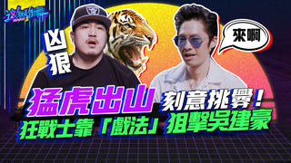 【這就是街舞S2】EP1精華 猛虎出山刻意挑釁！狂戰士靠「戲法」狙擊吳建豪｜羅志祥 易烊千璽 韓庚 吳建豪｜Street Dance Of China S2