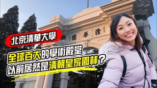 北京清華大學：全球百大的學術殿堂以前是皇家園林？以前在這唸書的都要去美國留學？｜屠潔’s迷路旅行
