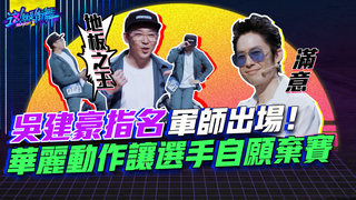 【這就是街舞S2】EP1精華 吳建豪指名軍師出場！華麗地板動作讓其他選手自願棄賽｜羅志祥 易烊千璽 韓庚 吳建豪｜Street Dance Of China S2
