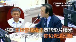 偷罵王世堅垃圾？質詢影片曝光 柯文哲反問記者：你幻覺還幻聽