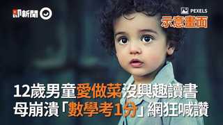 12歲男童愛做菜沒興趣讀書　母崩潰「數學考1分」網狂喊讚
