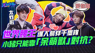 【這就是街舞S2】 EP1 精華 世界腰王進入易烊千璽隊  小豬只能靠「OMG呆萌獸」對抗？｜羅志祥 易烊千璽 韓庚 吳建豪｜Street Dance Of China S2