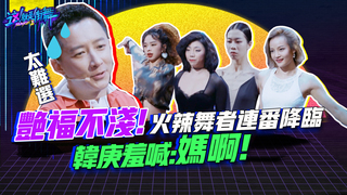 【這就是街舞S2】 EP1精華 艷福不淺！火辣舞者連番降臨　韓庚羞喊：媽啊｜羅志祥 易烊千璽 韓庚 吳建豪｜Street Dance Of China S2