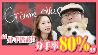 TIM嫂-總是被分手！六大感情失敗最大主因