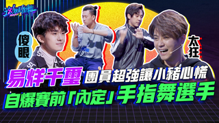 【這就是街舞S2】 EP1 精華 易烊千璽團員超強讓小豬心慌 自爆賽前「內定」手指埃及舞選手｜羅志祥 易烊千璽 韓庚 吳建豪｜Street Dance Of China S2