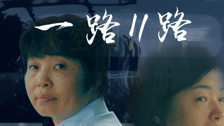 一路11路 | 第三屆We愛入圍作品