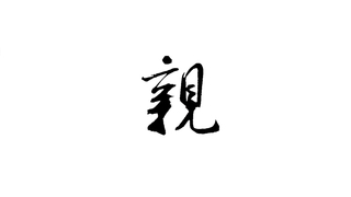 親Qin | 第三屆We愛入圍作品